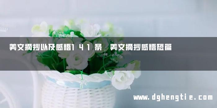 美文摘抄以及感悟141条 美文摘抄感悟短篇